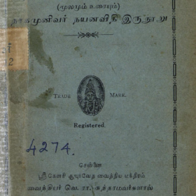 21.அகஸ்தியர் நயனவிதி 500 + நாகமுனிவர் நயனவிதி 200 (கூட்டு பதிப்பு)