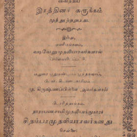 24.அகத்தியர் இரத்தினச் சுருக்கம் 310 முந்நூற்றறுபது