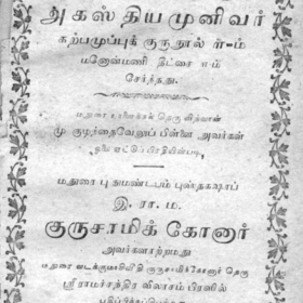 25.அகத்தியர் கற்பமுப்புக் குருநூல்
