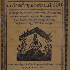 27.அகத்தியர் பன்னிருகாண்டம்-200