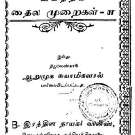 28.அகத்தியர் தைலமுறைகள்