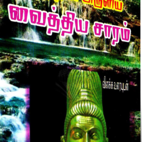 31.அகத்தியர்  அருளிய வைத்திய சாரம்